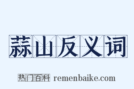 蒜山反义词是什么意思的图片